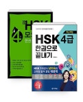 알라딘: [세트] HSK 한권으로 끝내기 4급 + 新 HSK 한권으로 끝내기 모의고사 4급 (문제집 + 해설집 + 정리노트 + MP3 CD 1장) - 전2권 [세트]... 