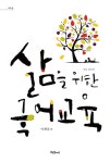 [전자책] 삶을 위한 국어교육 | 이계삼 | 알라딘 삶을 위한 국어교육 | 이계삼