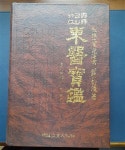 [중고] 국역한글초판 동의보감 | 허준 | 알라딘 [중고] 국역한글초판 동의보감 | 허준