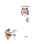 [중고] 옥이샘 진로툰 | 옥이샘 | 알라딘 [중고] 옥이샘 진로툰 | 옥이샘