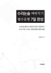 [전자책] 수리논술 벼락치기 필수유형 7일 완성 | 고우성 | 알라딘 수리논술 벼락치기 필수유형 7일 완성 | 고우성