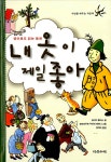 내 옷이 제일 좋아 | 세상을 배우는 작은 책 13 | 실비아 플라스 | 알라딘 내 옷이 제일 좋아 | 세상을 배우는 작은 책 13 | 실비아 플라스