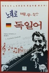 노래로 배우는 독일어 | 정경량 | 알라딘 노래로 배우는 독일어 | 정경량