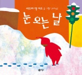 눈 오는 날 | 비룡소의 그림동화 12 | 에즈라 잭 키츠 글.그림, 김소희 옮김 | 알라딘 눈 오는 날 | 비룡소의 그림동화 12 | 에즈라 잭 키츠 글.그림... 