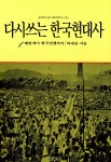 [중고] 다시 쓰는 한국현대사 1 | 박세길 | 알라딘 [중고] 다시 쓰는 한국현대사 1 | 박세길