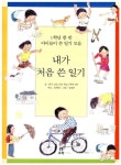 [중고] 내가 처음 쓴 일기 | 알라딘 [중고] 내가 처음 쓴 일기