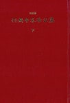 알라딘: 단재신채호전집 -하 단재신채호전집 -하