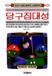 알라딘: [중고] 당구집대성 [중고] 당구집대성