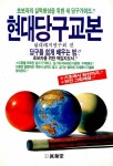 [중고] 당구교본 : 알라딘