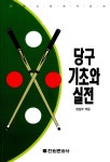 당구의 기초와 실전 : 알라딘