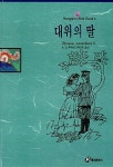 [중고] 대위의 딸 | 알라딘 [중고] 대위의 딸
