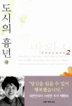 [중고] 도시의 흉년 - 상 : 알라딘