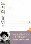 [중고] 도시의 흉년 - 하 | 박완서 | 알라딘 [중고] 도시의 흉년 - 하 | 박완서
