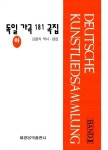 [중고] 독일가곡 181곡집 - 하 : 알라딘
