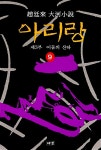 알라딘: [중고] 아리랑 9 [중고] 아리랑 9