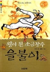 [중고] 왕이 된 소금장수 을불이 : 알라딘