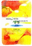 비타민 C 박사의 생명이야기 | 이왕재 | 알라딘 비타민 C 박사의 생명이야기 | 이왕재