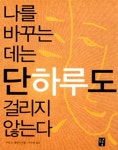 [중고] 나를 바꾸는 데는 단 하루도 걸리지 않는다 | 알라딘 [중고] 나를 바꾸는 데는 단 하루도 걸리지 않는다