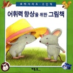[중고] 어휘력 향상을 위한 그림책 - 전5권 세트 : 알라딘