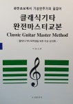 [중고] 클래식 기타 완전 마스터 교본 : 알라딘