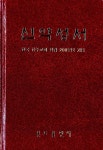신약성서 (포켓용) | 한국 천주교회 200주년 신약성서 | 분도출판사 편집부 엮음 | 알라딘 신약성서 (포켓용) | 한국 천주교회 200주년 신약성서... 