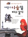 알라딘: [중고] 어린이 이슬람 바로 알기 [중고] 어린이 이슬람 바로 알기