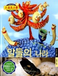 알라딘: 알들의 나라 알들의 나라