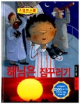 알라딘: [중고] 해님은 잠꾸러기 [중고] 해님은 잠꾸러기