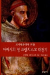 라지오벤뚜 | [중고] 보나벤뚜라에 의한 아씨시의 성 프란치스꼬 대전기 | 알라딘 [중고] 보나벤뚜라에 의한 아씨시의 성 프란치스꼬 대전기