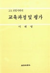 알라딘: 고도 산업사회의 교육과정 및 평가 고도 산업사회의 교육과정 및 평가