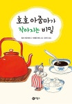알라딘: [중고] 호호 아줌마가 작아지는 비밀 [중고] 호호 아줌마가 작아지는 비밀