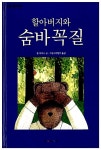할아버지와 숨바꼭질 : 알라딘