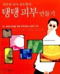 피부과 의사 전우형의 탱탱 피부 만들기 : 알라딘