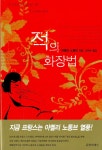 알라딘: [중고] 적의 화장법 [중고] 적의 화장법