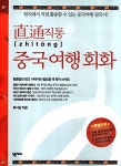 직통 중국여행회화 | 기획집단 화서당 | 알라딘 직통 중국여행회화 | 기획집단 화서당