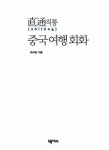 직통 중국여행회화 | 기획집단 화서당 | 알라딘 직통 중국여행회화 | 기획집단 화서당