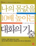 [중고] 나의 몸값을 10배 높이는 대화의 기술 | 알라딘 [중고] 나의 몸값을 10배 높이는 대화의 기술