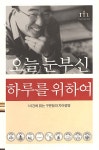알라딘: [중고] 오늘 눈부신 하루를 위하여 [중고] 오늘 눈부신 하루를 위하여
