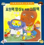알라딘: [중고] 표현력 향상을 위한 그림책 - 전5권 세트 [중고] 표현력 향상을 위한 그림책 - 전5권 세트