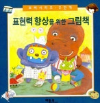 [중고] 표현력 향상을 위한 그림책 - 전5권 세트 | 한국프뢰벨유아교육연구소 기획.구성, 양정아 외 | 알라딘 [중고] 표현력 향상을 위한 그림책... 