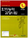 [중고] 한자능력검정시험 국가공인 1급 | 알라딘 [중고] 한자능력검정시험 국가공인 1급