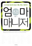 알라딘: [중고] 엄마 매니저 [중고] 엄마 매니저