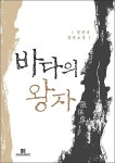 알라딘: [중고] 바다의 왕자 [중고] 바다의 왕자