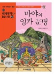 [중고] 마야와 잉카 문명 | 김주희 글, 박종호 그림, 손영운 기획 | 알라딘 [중고] 마야와 잉카 문명 | 김주희 글, 박종호 그림, 손영운 기획