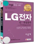 알라딘: 2015 LG전자 인.적성검사 이공계 2015 LG전자 인.적성검사 이공계