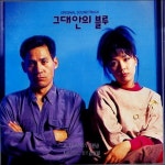 [중고] 그대안의 블루 - OST | 김현철 | 알라딘 [중고] 그대안의 블루 - OST | 	김현철
