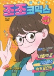 알라딘: 조조코믹스 1 (투명 PET 커버) 조조코믹스 1 (투명 PET 커버)