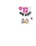 초등 창의 인성 바둑 교과서 2 | 초등 창의 인성 바둑 교과서 2 | 한국기원 미래교육콘텐츠팀 | 알라딘 초등 창의 인성 바둑 교과서 2 | 초등 창의... 