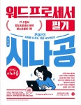 2023 시나공 워드프로세서 필기 | 2023 시나공 워드프로세서 | 길벗 R&D 외 | 알라딘 2023 시나공 워드프로세서 필기 | 2023 시나공... 