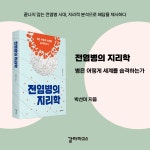 전염병의 지리학 | 박선미 | 알라딘 전염병의 지리학 | 박선미